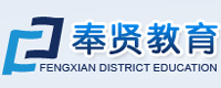 奉贤教育