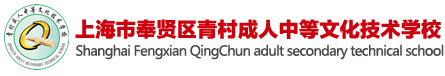 上海市奉贤区青村成人中等文化技术学校