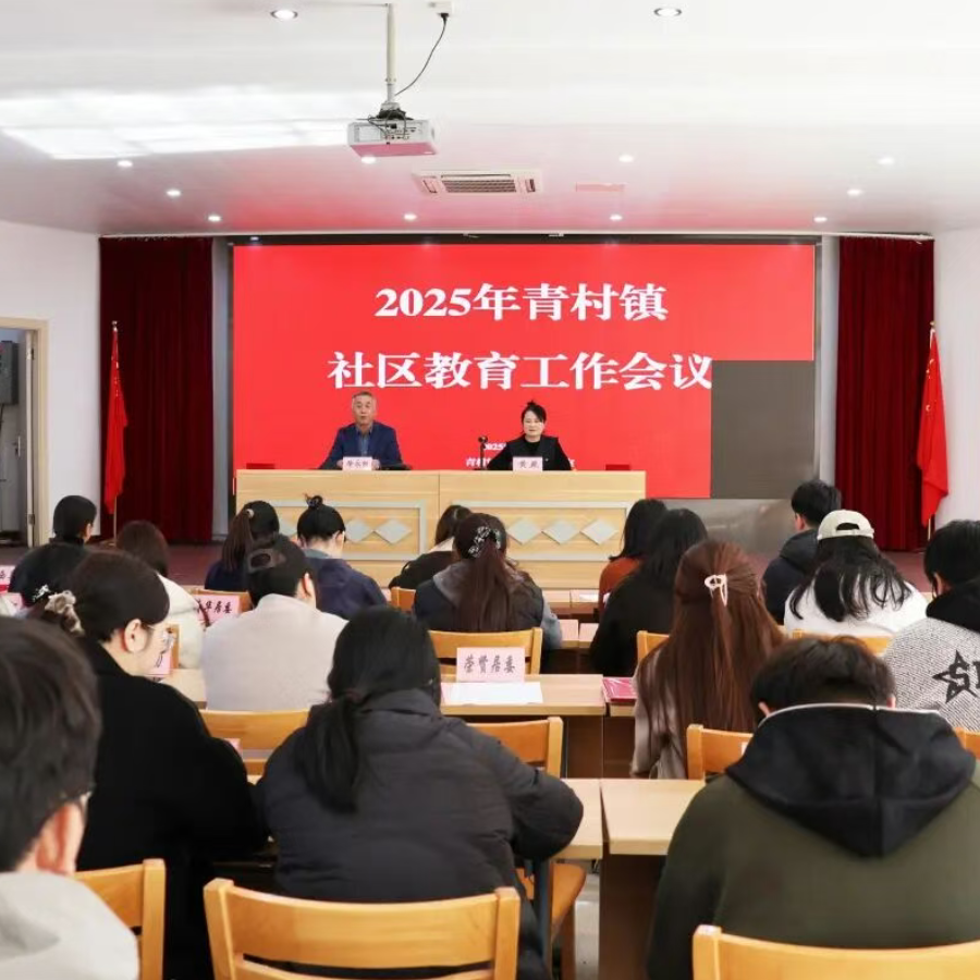 凝心聚力促教育 携手同行谱新篇——2025年青村镇社区教育工作会议顺利召开