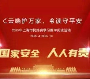 “云端护万家，e读守平安”——2025年奉贤区青村镇市民终身学习数字阅读活动正式启动